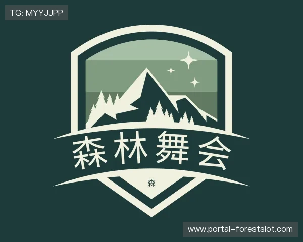 了解森林舞会小组